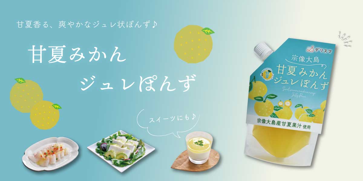 甘夏みかんジュレぽんず